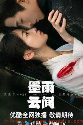 墨雨云间