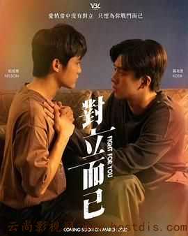 对立而已